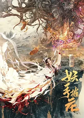 妖手摧花哪里看