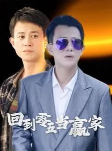 回到零五当赢家短剧