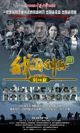 我是特种兵之利刃出鞘解说