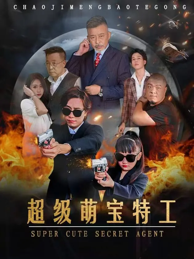 萌宝特工队