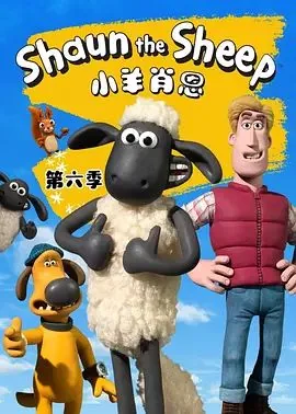 小羊肖恩第六季姐妹的奖杯