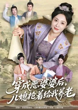 穿成恶婆婆后儿媳抢着给我养老短剧全集