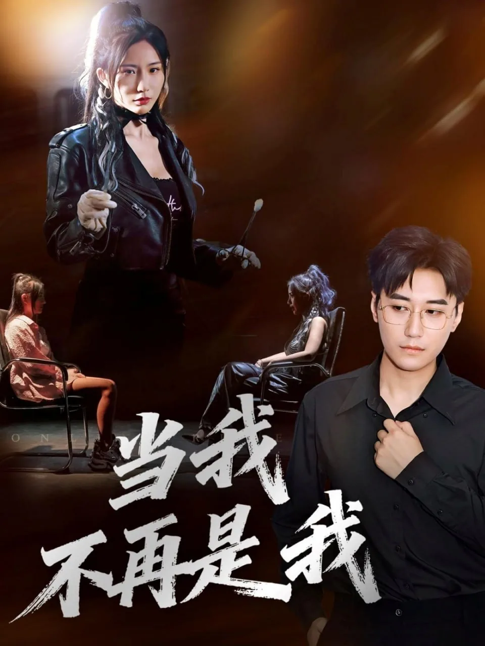 当我不再是我短剧