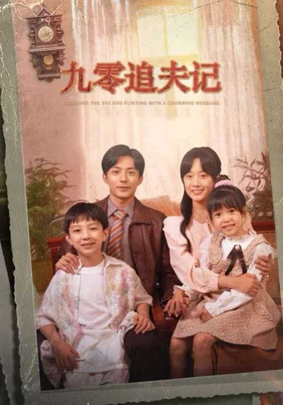九零追夫记 演员名单