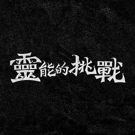 灵能的挑战建豪