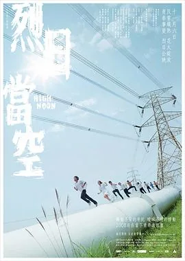 烈日当空下一句