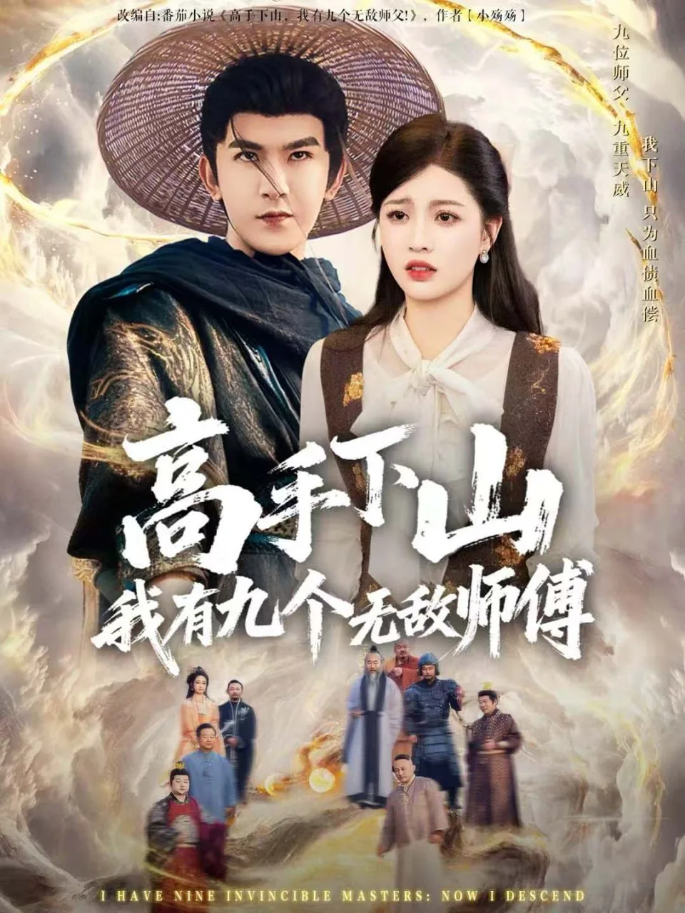 下山 九个师姐