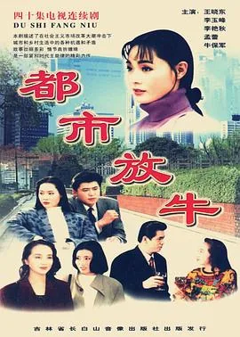 都市放牛主演丁青林怎么了