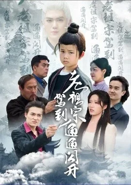 老祖宗驾到通通闪开短剧是祖师吗