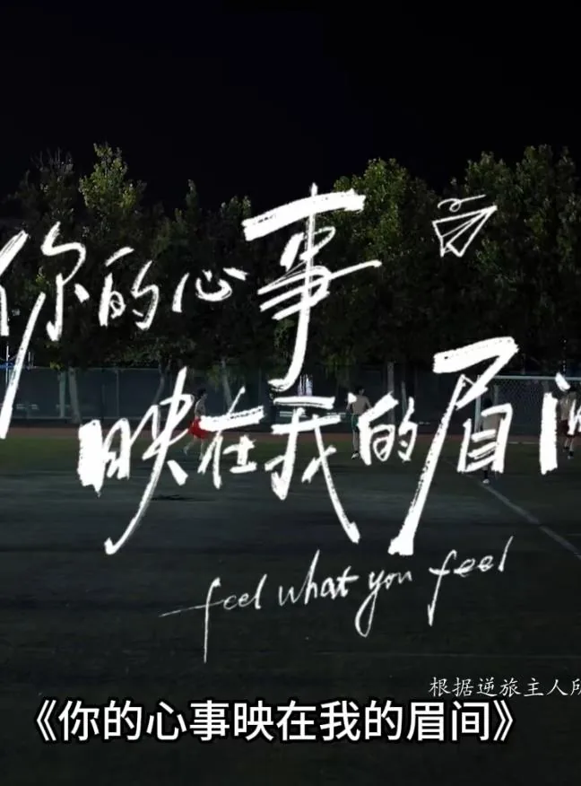 你的心事映在我的眉间电影