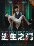 逃生之门到底讲的是什么