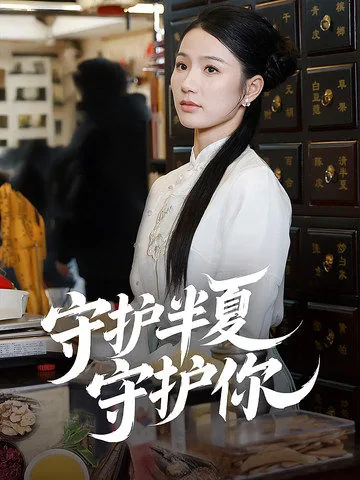 守护半夏守护你百度网盘