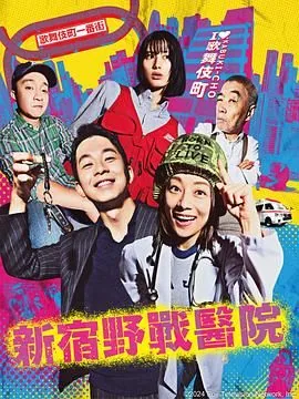 新宿野战医院在哪里