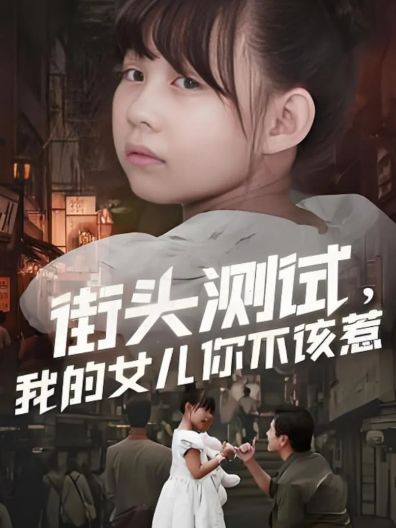 我的女儿你们惹不起
