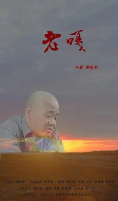 老嘎草