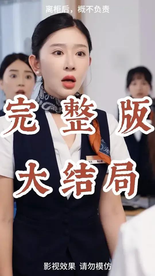 离柜后概不负责免费观看最新章节更新时间