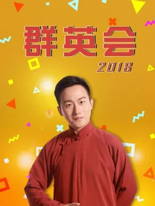 群英会2017
