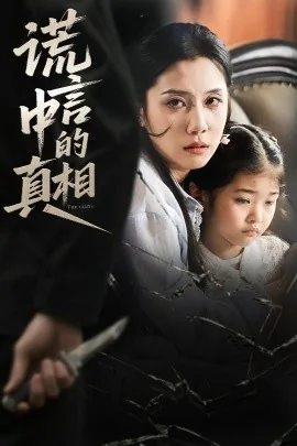 谎言中的真相完整版免费观看