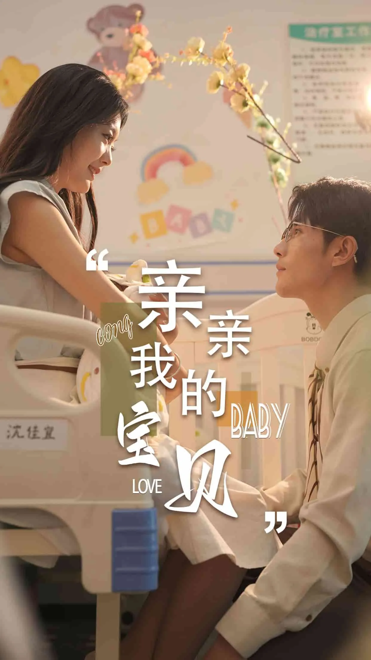 亲亲我的宝贝短剧免费播放