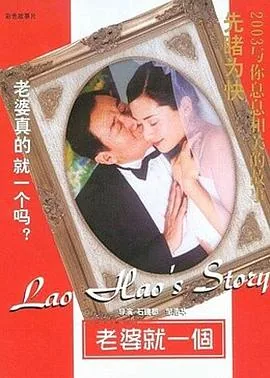 老婆就一个电影免费观看