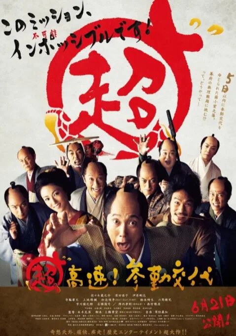 超高速参勤交代演员表