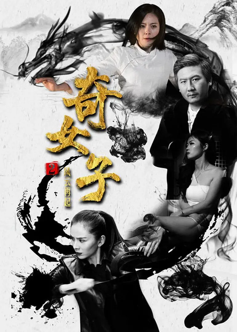 风云再起2在线观看