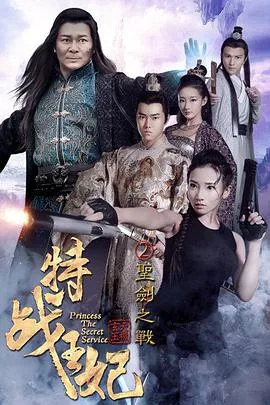 特战王妃2圣剑之战图片