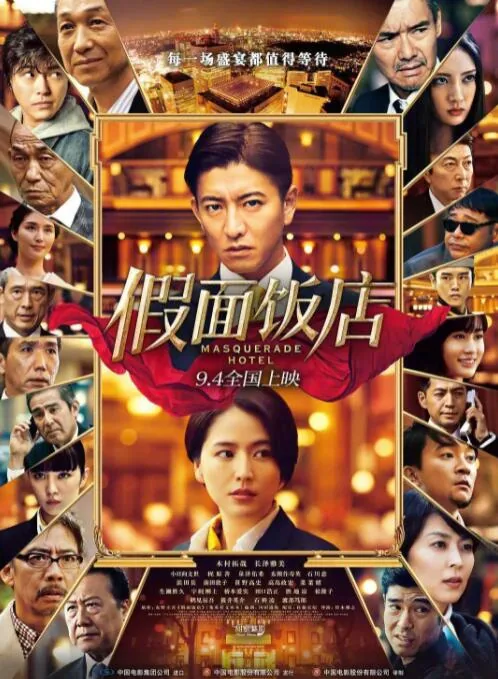 假面饭店男女主角在一起没