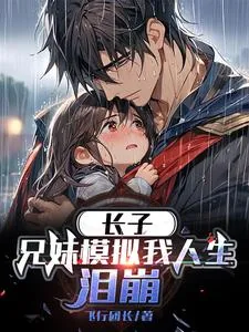 长子兄妹模拟我人生泪崩原著小说