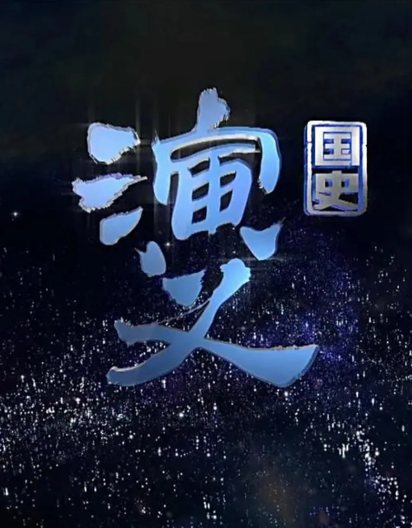 国史演义不可复制的曾国藩