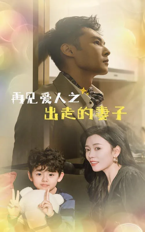 电影再见爱人