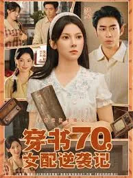 穿书之70女配又娇又甜