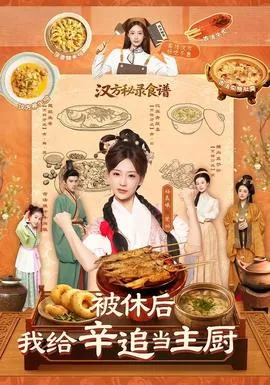 被休后,我给辛追当主厨了吗