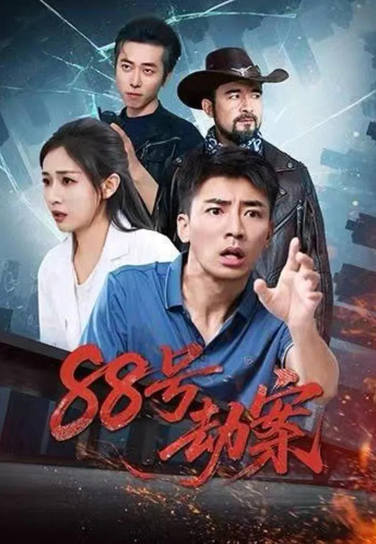 88号劫案短剧张瀚文