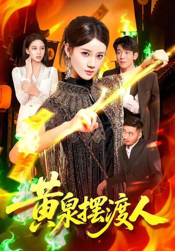 黄泉摆渡人全部演员表名单图片