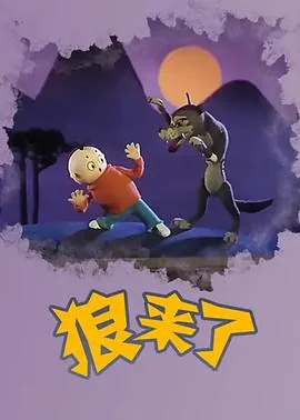 狼来了情景串词范文