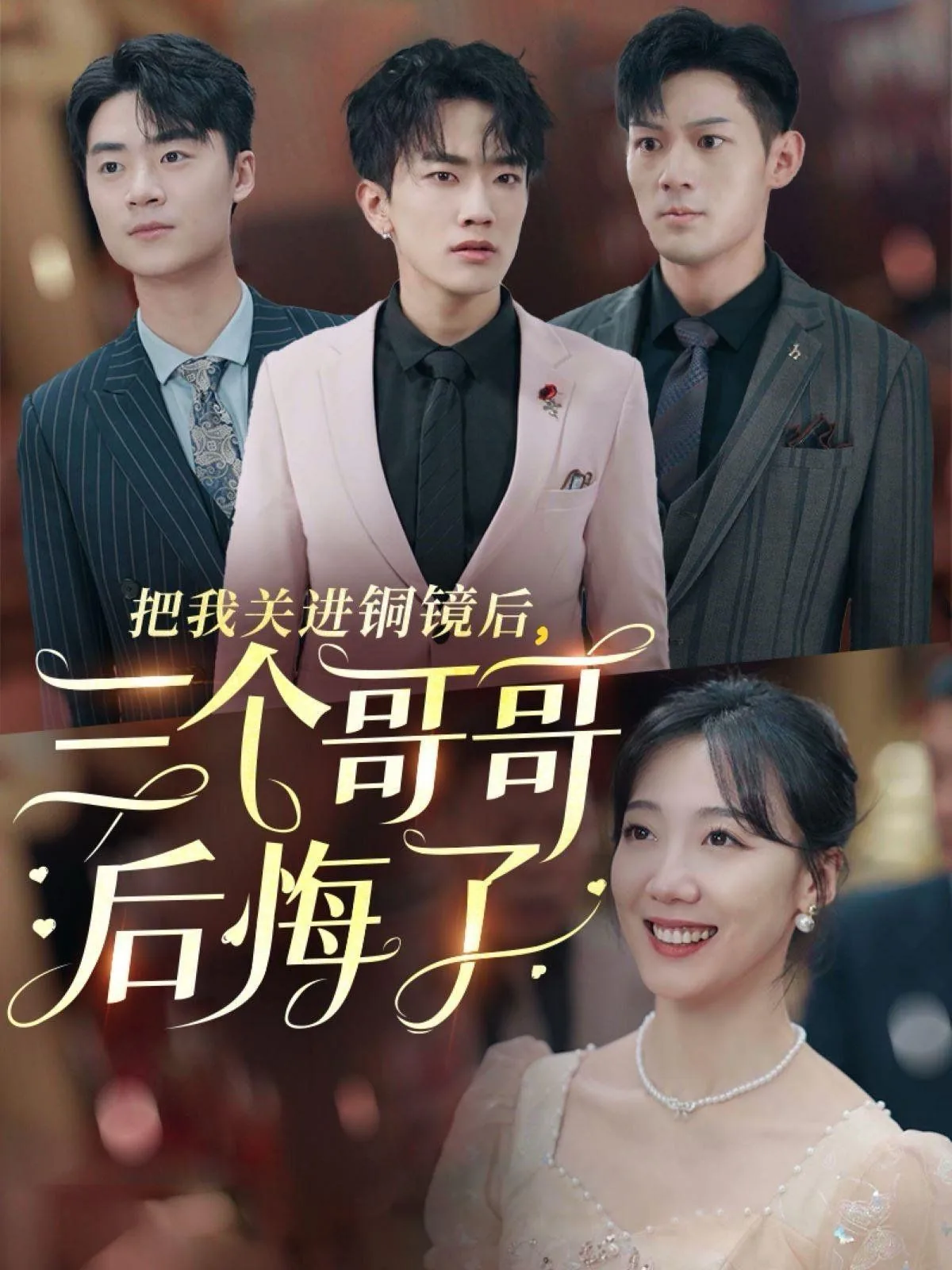 把我关进铜镜后三个哥哥后悔了 演员表
