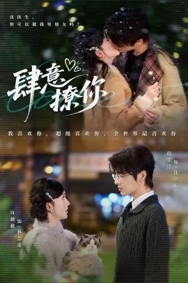 肆意撩你短剧全集完整版
