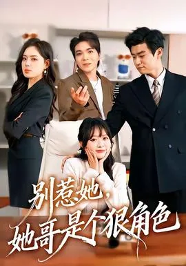 别惹她,她哥是个狠角色晋江