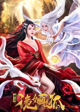 诡婳狐小说