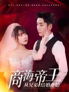 商海帝王从兄弟结婚开始短剧全集