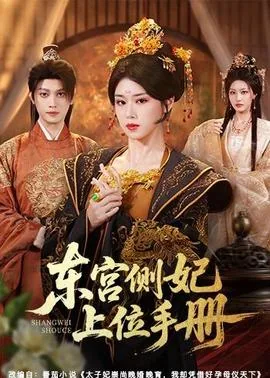 东宫侧妃上位手册结局