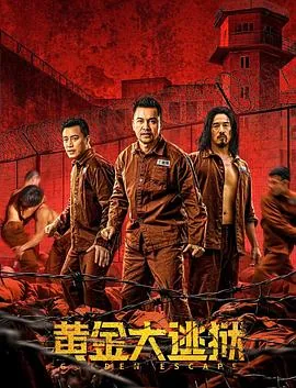 黄金大逃狱国语版演员表