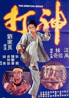 神打术咒语