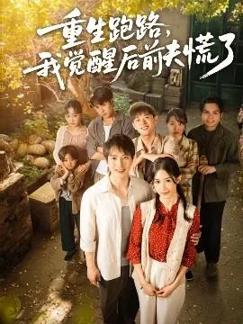 重生跑路，我觉醒后前夫慌了