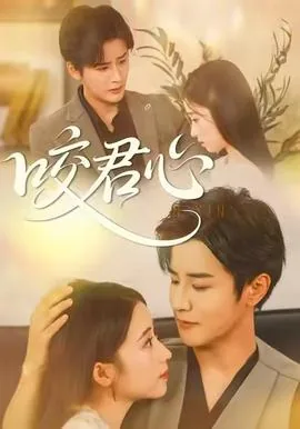 咬君心短剧简介