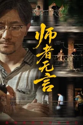 师者无言在线观看免费