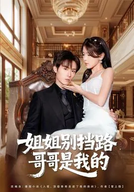 姐姐别挡路,哥哥是我的陪伴