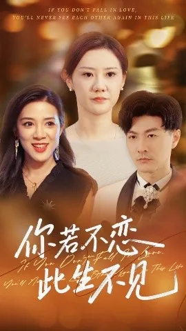 你若不恋此生不见短剧演员表