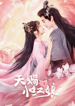 天赐小红娘和狐妖小红娘的关系